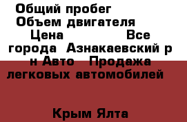  › Общий пробег ­ 92 186 › Объем двигателя ­ 1 › Цена ­ 160 000 - Все города, Азнакаевский р-н Авто » Продажа легковых автомобилей   . Крым,Ялта